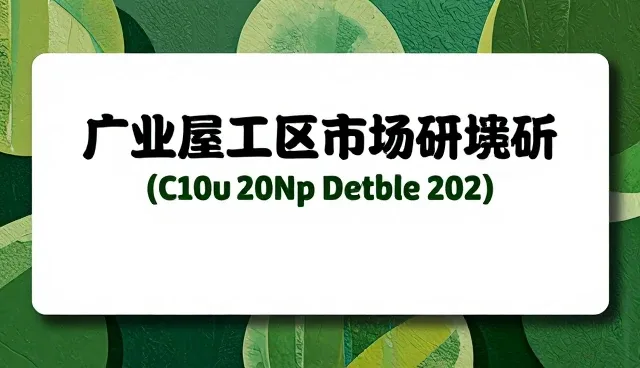市场调研报告选型：如何识别真正匹配业务需求的服务商
