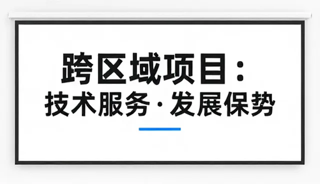 项目执行中业务发展趋势对选型决策的影响