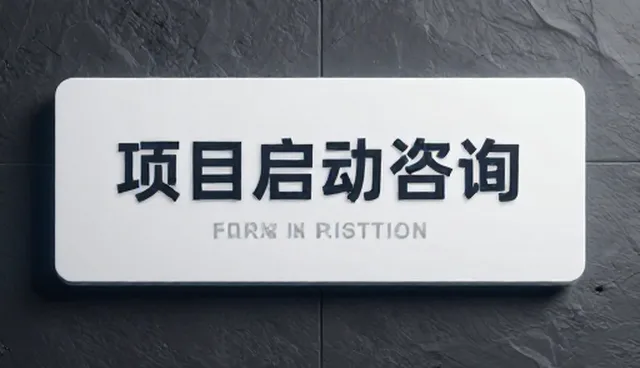 管理咨询选型关注点：注重实效与成本的取舍