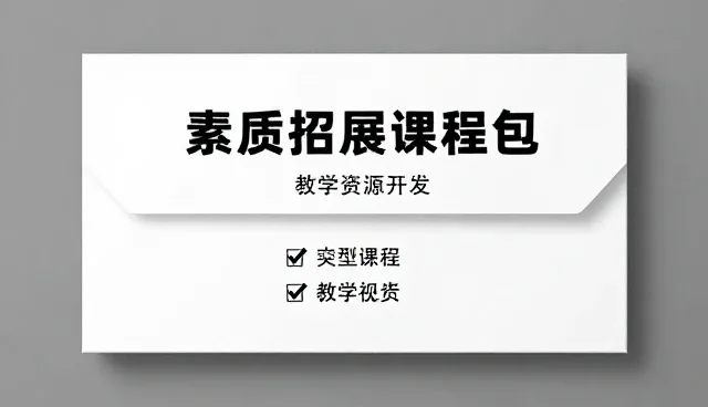 素质拓展课程包选型关注点及使用建议