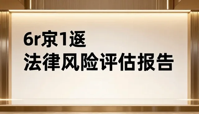 活动组织中法律风险的识别与防范策略