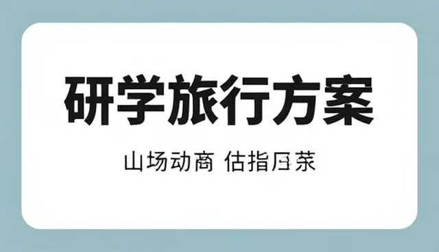 研学旅行中门票预订服务的优化策略与维护技巧