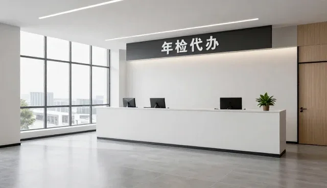 租赁场景中年检代办的实操建议与注意事项