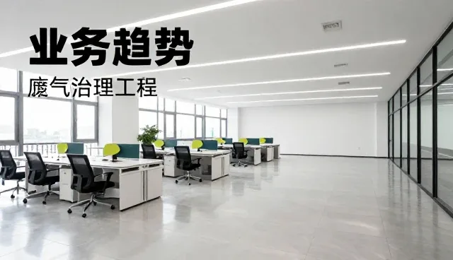 废气治理工程中环境监测安装调试常见问题及应对策略