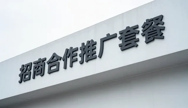 招商合作选型需关注的三大核心要素