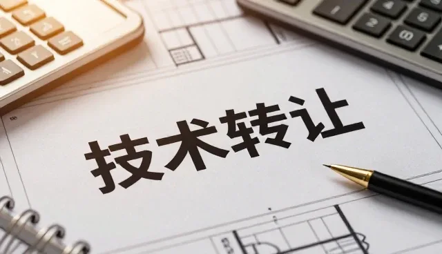 技术转让中如何实现成本控制与性能优化