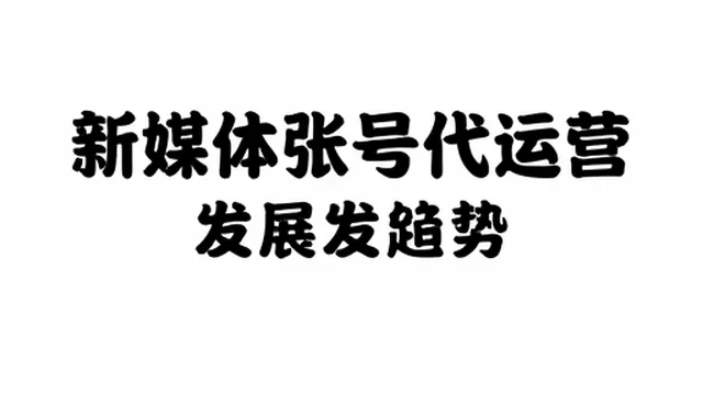 新媒体运营中的优化策略：场景化应用与实际成效