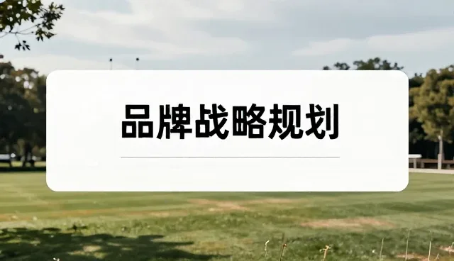 品牌战略规划中业务趋势分析的常见问题与应对策略