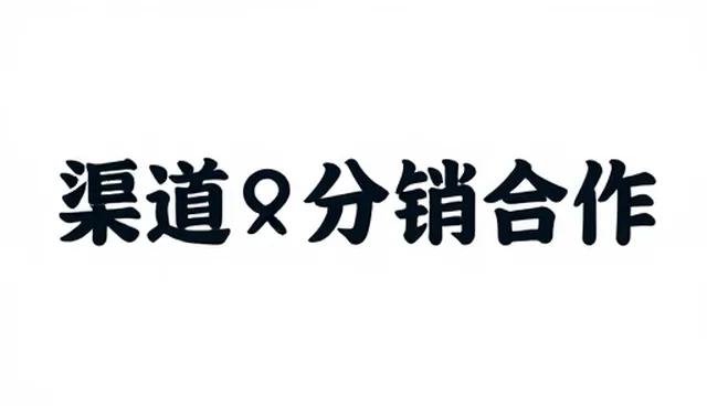 电商运营中渠道分销合作的优化策略