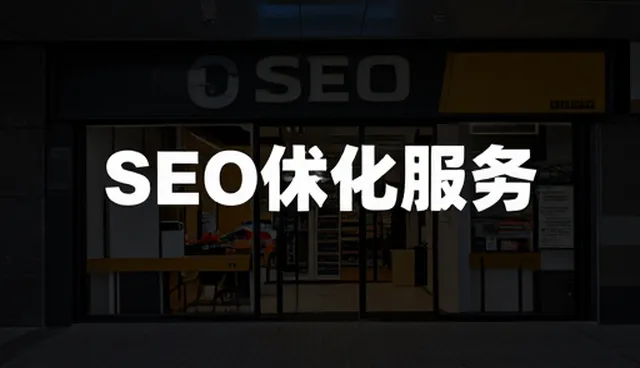 企业做网站：如何通过SEO优化提升曝光与转化