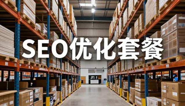信息化方案在地区SEO优化中的性能表现与适用条件