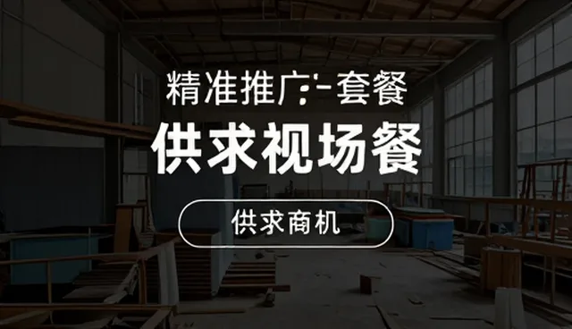 供求商机平台如何实现信息全面覆盖