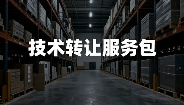 技术转让如何提升行业效率的多维实践