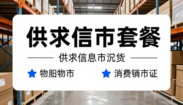 供求信息平台如何应对不同区域市场特性