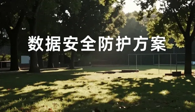 构建数据安全防护体系：系统集成在业务合作中的关键作用