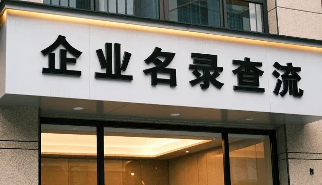 企业名录查询中常见问题及应对策略