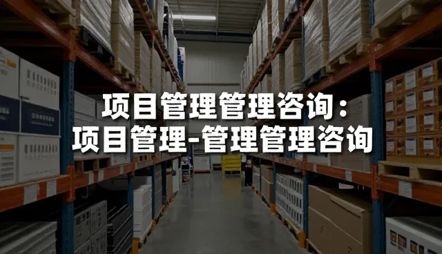 人力资源信息咨询服务的业务模式优化实践