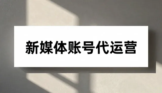 内容精准化如何助力账号代运营实现用户增长