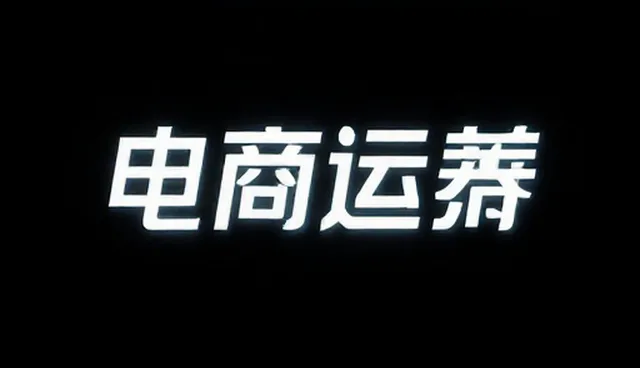 电商代运营如何选择合适运营流程