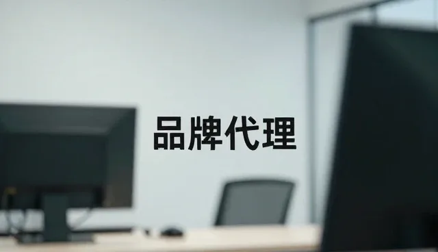 优化供应链策略助力品牌代理业务稳定增长