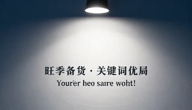 GEO服务在关键词布局中的新机遇与挑战