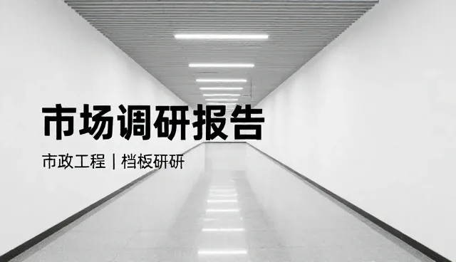 市场调研在会务场景中的性能表现与适用边界分析