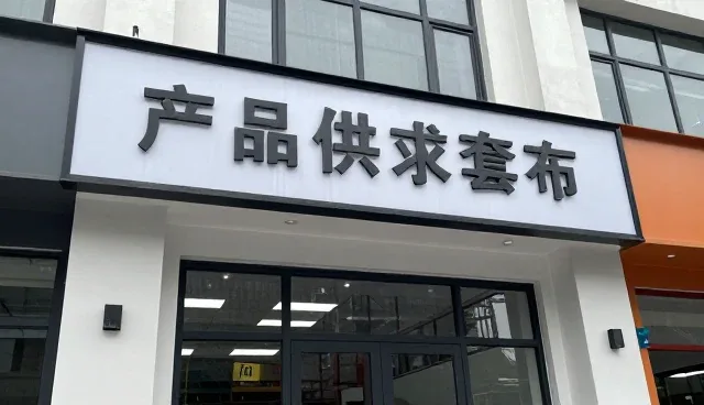 产品供求信息发布平台如何推动产业链协同发展