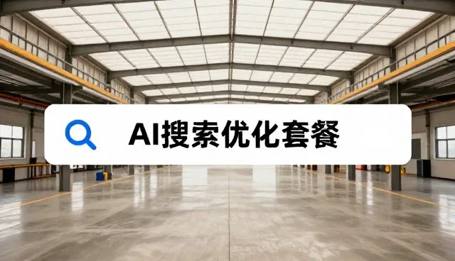 AI搜索优化中的性能表现与适用场景分析
