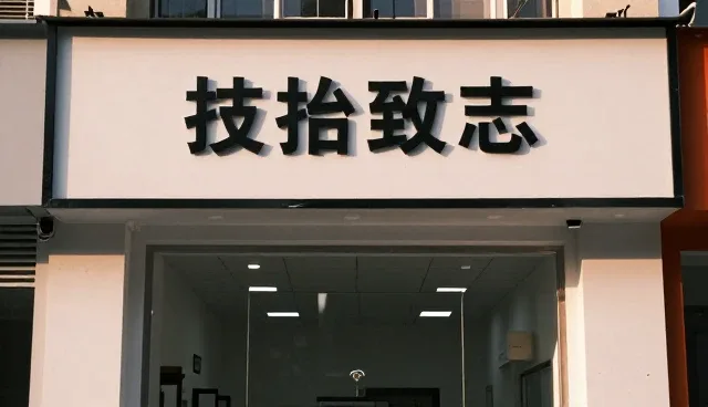 技术型企业在合作中常遇问题及应对策略