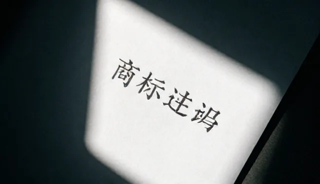 知识产权：商标注册应用场景与维护建议