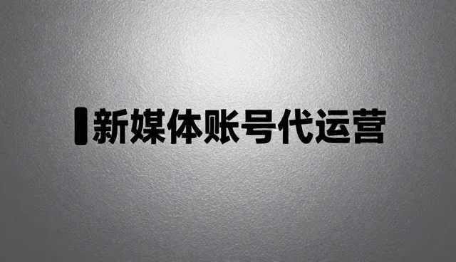 账号代运营中常见问题与应对策略