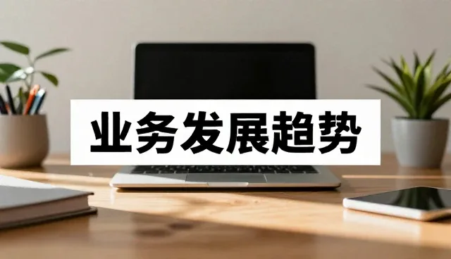 项目管理咨询中的性能表现与适用场景分析