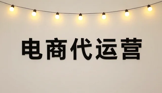 电商代运营中仓储配送的优化策略与实操建议