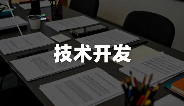 技术开发选型中的关键考量因素分析