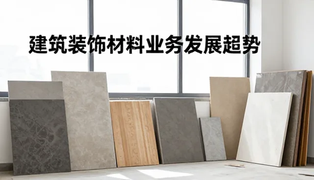 建筑装饰材料在实际场景中的应用需求分析
