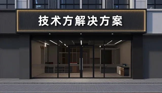 定制化解决方案选型中的使用与维护建议要点