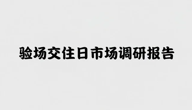 在市场不确定性下，流程优化如何权衡效率与风险