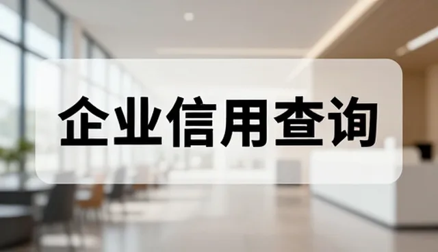 企业信用查询在流程优化中的选型关注点
