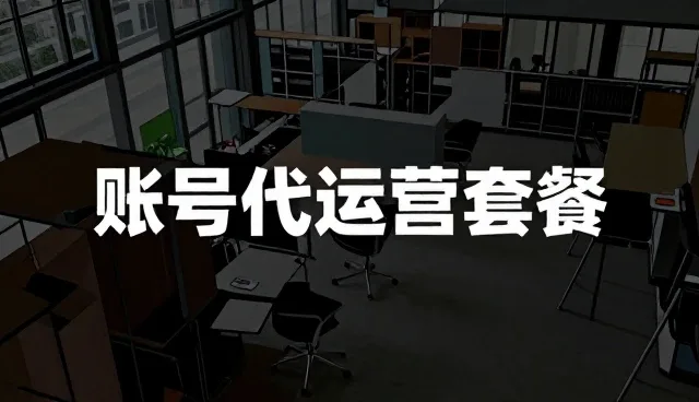 账号代运营中性能与适用条件的实践分析