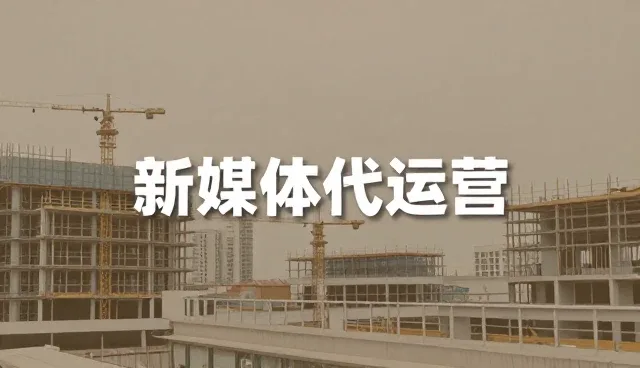 新媒体运营中合作关系的建立与维护，全流程跟进是关键