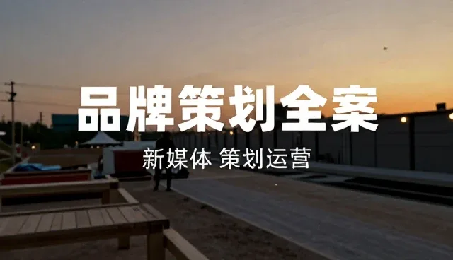 平面业务在品牌策划中的应用场景与实践路径