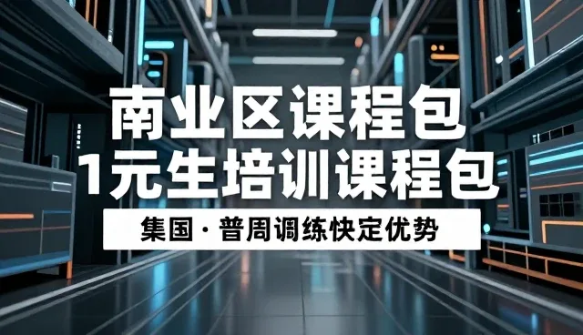 项目执行中如何选择适合的培训课程包
