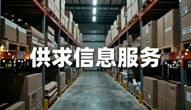 供求信息发布平台如何适应市场变化
