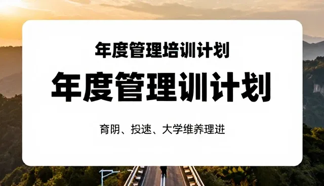 年度管理培训计划中的资源调配实践与挑战