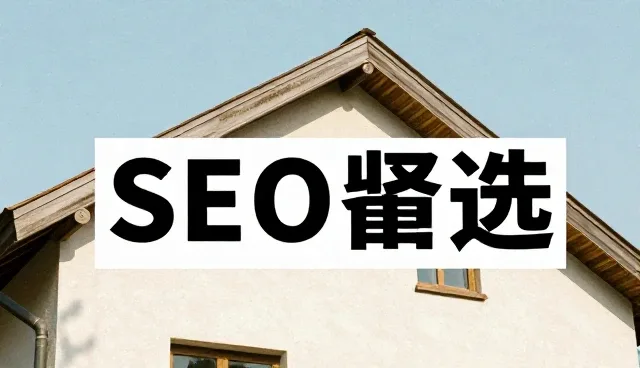 域名注册在电商SEO优化中的多场景应用分析