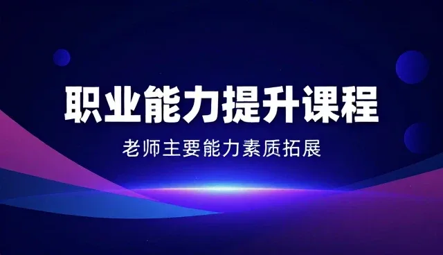 职业能力提升课程如何实现个性化方案的精准匹配