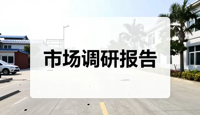 市场调研报告性能表现问题的深度解析与应对策略