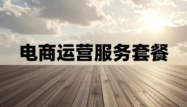 制造业商品销售中电商代运营的使用误区