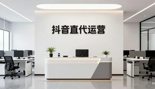 多终端协同下抖音直播代运营的实践与优化策略
