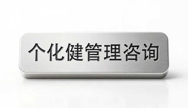 健康管理咨询如何从需求识别到落地执行